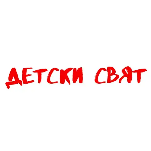Бебешки - Детски Свят