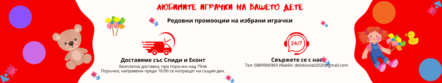 Любимите играчки на вашето дете идват с още повече усмивки. Бърза доставка, постоянни промоции и грижа 24/7 — защото всяко дете заслужава най-доброто. Детски Свят. Радост в кутийка.
